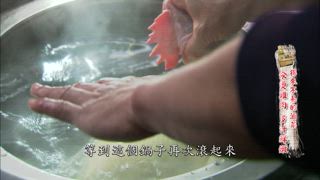 第55集 得來不易的滷菜