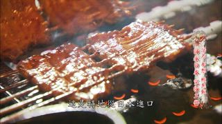 第68集 活力夢想鰻魚飯