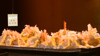 第77集 老菜新吃色誘味蕾