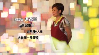 第88集 真心誠意古早冰