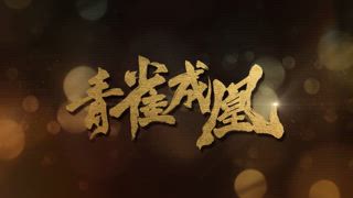 第6集
