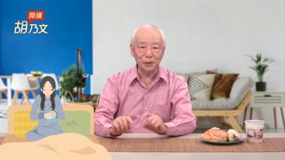 第28集 吃對早餐，醒腦不發胖。心臟病自救！用力咳＋按1穴