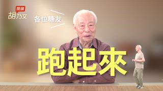 第33集 超簡單護腦湯品，敲腦操記憶力升級。擺脫糖尿病！3運動天天做，不只降血糖減重強腿力
