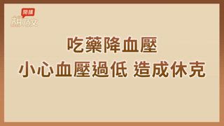 第40集 高蛋白質食物，它第一名，增肌補鈣護血管。高血壓不吃藥也能好？6方法有效降血壓
