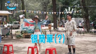 第5集 夏日清涼 泡泡水槍趴