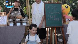 第6集 親子市集 海派遊樂園