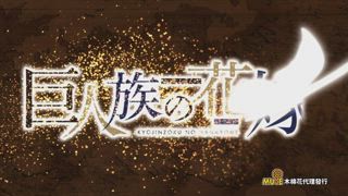 第3集 巨人族的宿願