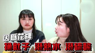 第24集 千萬不能打花牌的原因！！？？