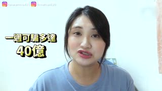 第68集 一週內騙到40億的詐騙集團