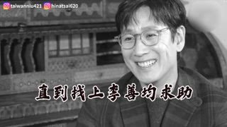 第77集 李善均案件真實原委