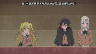 第9集 劣等生與留學生