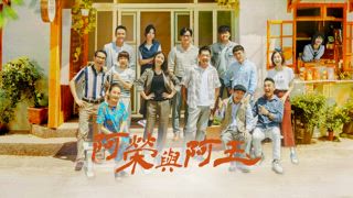 第25集 「婆媳」大戰開打