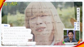 第10集 林哲熹/蔡凡熙~終於找到真正的喜歡