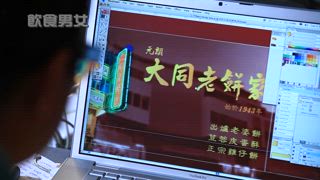 第14集 大同人月圓