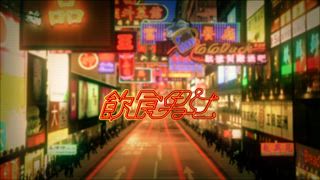 第17集 拍檔再見