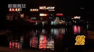 第32集 夕陽餅香