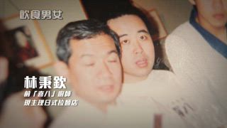 第35集 和味喜八