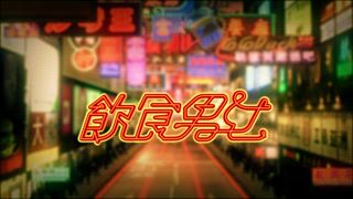 第48集 家香娘惹菜