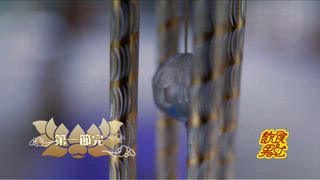第50集 泰菜傳香