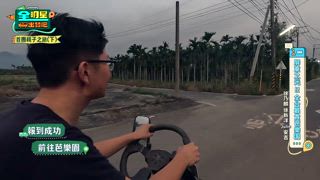 第2集 首團親子之旅(下)