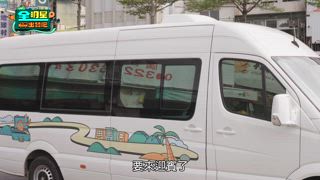 第3集 昔日合作搭檔(上)