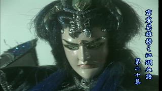 第20集
