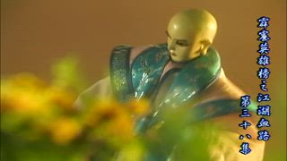 第38集