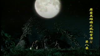 第8集
