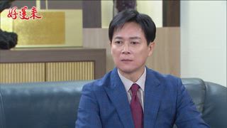 第28集 鬧事老弟