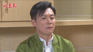 第57集 美夢成真