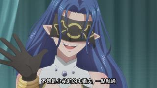 第11集 魔族伊奧安娜