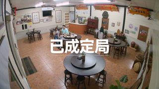 第1集 被迫降落客庄的他們？全員集合！