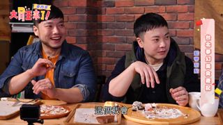 第12集 東西軍-台北夢幻美食遊記