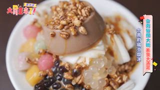 第18集 東西軍-台南俗擱大碗美食大滿足