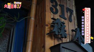 第8集 東西軍-老闆超大方！高雄美食無極限