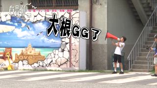 第17集 「花蓮(下)」決裂・新生・危機・轉機