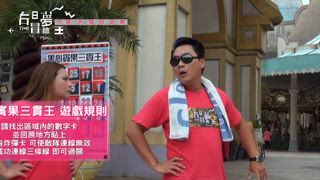 第23集 「竹苗(下)」喜・怒・哀・樂