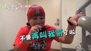 第24集 「高雄II(上)」決戰高雄之巔