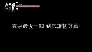 第8集 「雲嘉(下)」中正大學恐怖事件