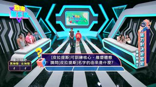 第11集 胸肌男神隊 VS 美胸女神隊