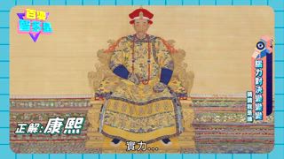 第17集 才高八斗隊 VS 學富五車隊