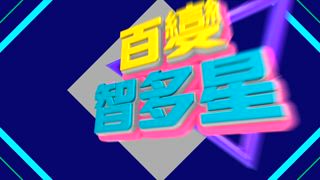 第18集 妙手仁醫隊 VS 護理天使隊