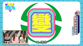 第19集 性感少婦隊 VS 妙齡少女隊