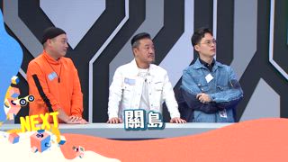 第2集 百變模王 VS 百變模女