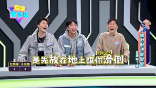 第21集 善良天菜隊 VS 純情型男隊