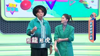第22集 美艷人母隊 VS 青出於藍隊