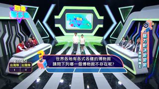 第25集 好喜歡台灣隊 VS 就是愛出國隊