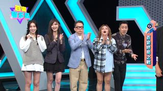 第7集 星座靈數隊 VS 風水命理隊