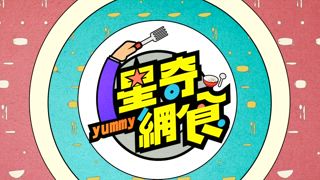 第14集 中和大廚出招！烹調美食大集合