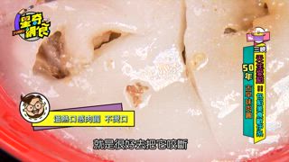 第19集 天生愛餡！三峽爆料美食歐伊系